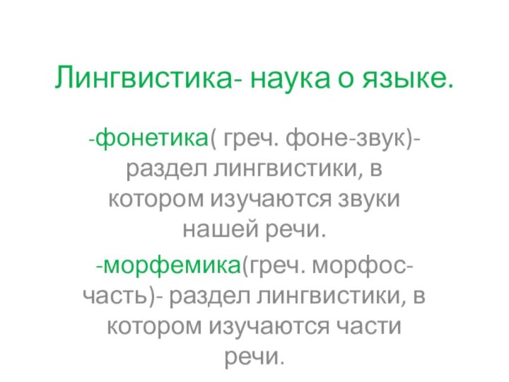 Лингвистика- наука о языке.-фонетика( греч. фоне-звук)- раздел лингвистики, в котором изучаются звуки