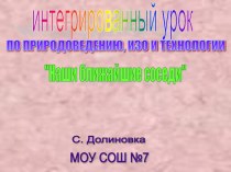 Интегрированный урок по окружающему миру, изо, технологии на тему Наши ближайшие соседи