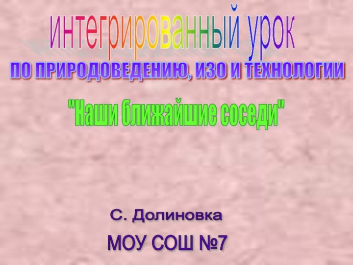 интегрированный урок 