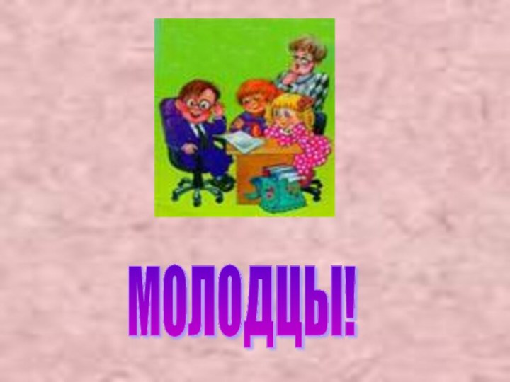 МОЛОДЦЫ!