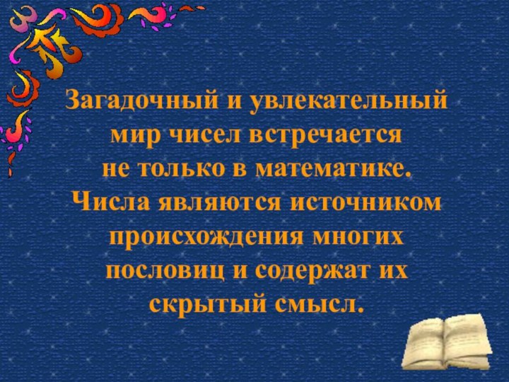 Загадочный и увлекательный мир чисел встречается не только в математике. Числа являются