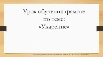 Презентация урока по обучению грамоте на тему:  Ударение 1-й класс