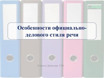 Презентация по русскому языку на тему Официально-деловой стиль речи