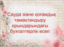 Презентация Сауда және қоғамдық тамақтандыру орындарындағы бухгалтерлік есеп