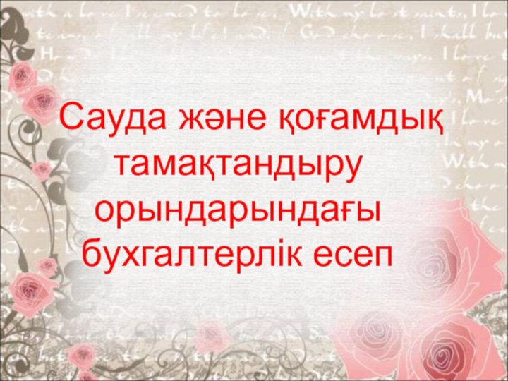 Сауда және қоғамдық тамақтандыру орындарындағы бухгалтерлік есеп