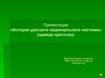 Презентация по технологии на тему История русского национального костюма, одежда крестьян (6 класс)