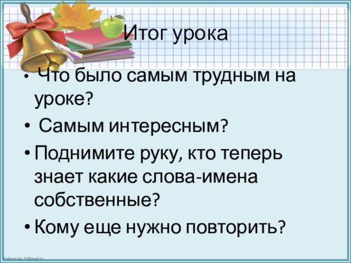 Итог урока Что было самым трудным на уроке? Самым интересным? Поднимите руку,