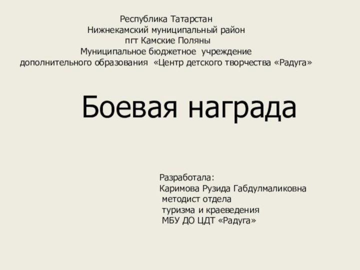 Республика ТатарстанНижнекамский муниципальный район пгт Камские ПоляныМуниципальное бюджетное учреждение дополнительного образования «Центр