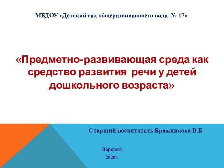 МБДОУ «Детский сад общеразвивающего вида № 17»  «Предметно-развивающая среда как средство развития речи у детей