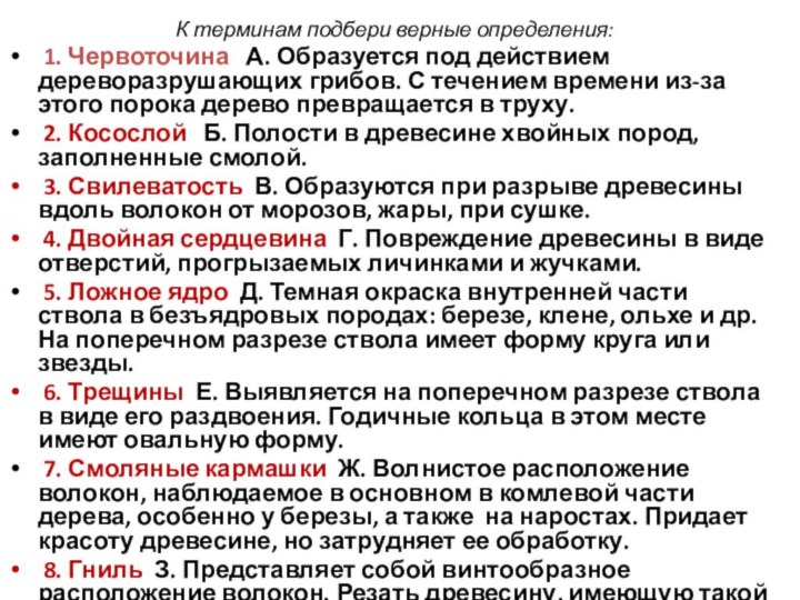  К терминам подбери верные определения: 1. Червоточина  А. Образуется под действием