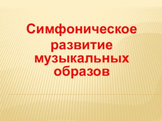 Презентация к уроку музыки Образы симфоническй музыки