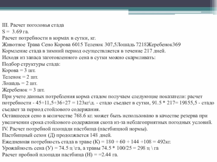 III. Расчет поголовья стада S = 3.69 га.Расчет потребности в кормах в