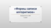 Презентация к уроку информатики и ИКТ 6 класс Формы записи алгоритмов