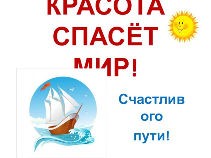 КРАСОТА СПАСЁТ МИР!Счастливого пути!