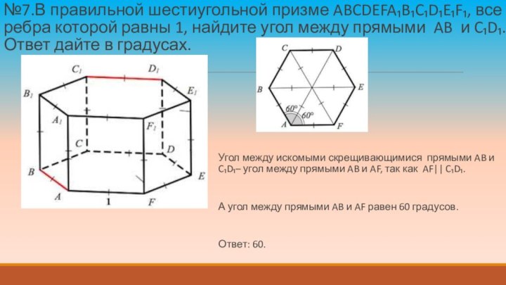 №7.В правильной шестиугольной призме ABCDEFA₁B₁C₁D₁E₁F₁, все ребра которой равны