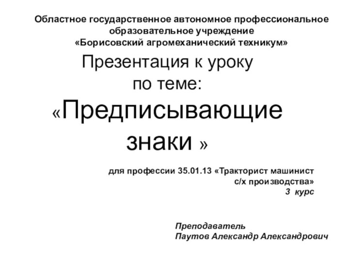 Презентация к уроку  по теме: «Предписывающие знаки » Областное государственное автономное