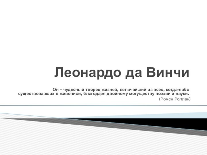 Леонардо да Винчи Он – чудесный творец жизней, величайший из всех, когда-либо существовавших