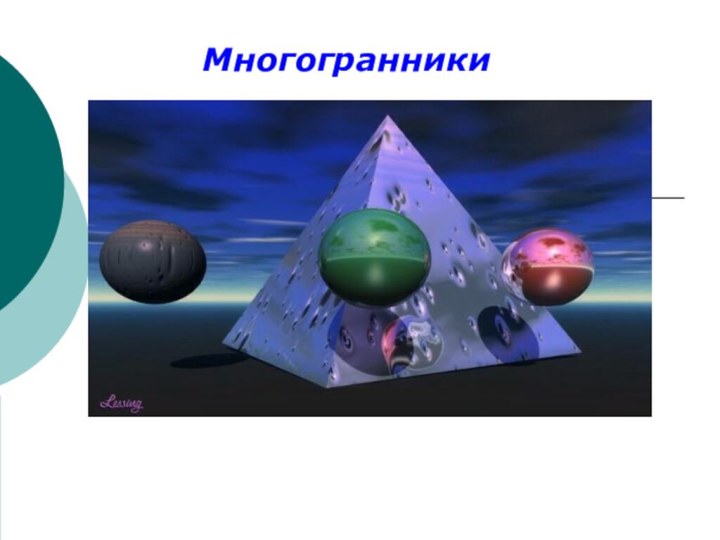 Многогранники