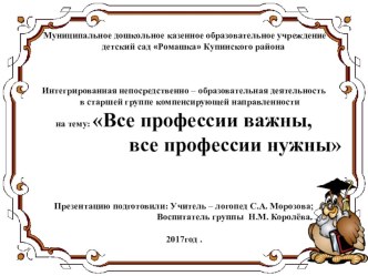 Презентация интегрированного занятия на тему Все профессии важны, все профессии нужны