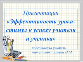 Презентация Выступление на педагогическом совете  Эффективность урока-стимул к успеху учителя и ученика