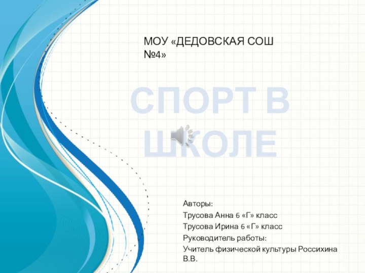 Авторы:Трусова Анна 6 «Г» классТрусова Ирина 6 «Г» классРуководитель работы:Учитель физической культуры