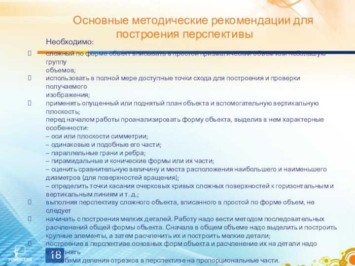 Необходимо:сложный по форме объект вписывать в простой призматический объем или небольшую группу