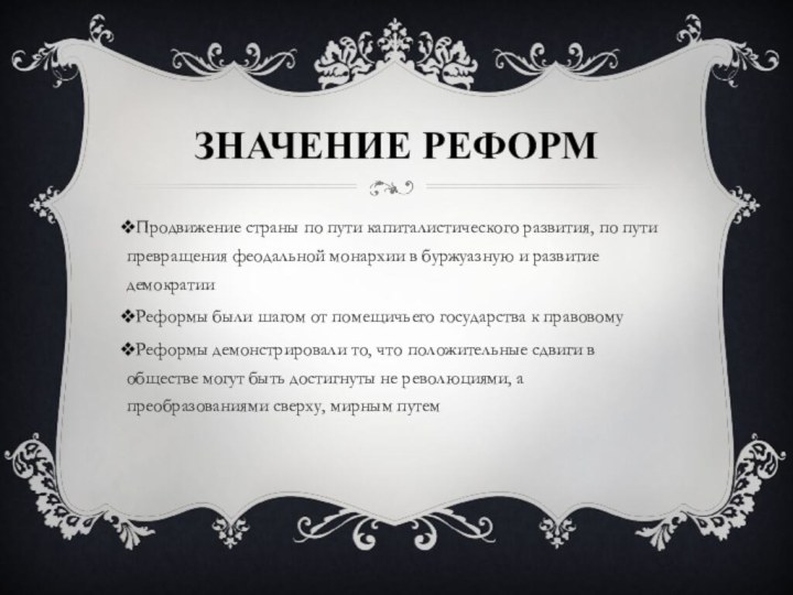 Значение реформПродвижение страны по пути капиталистического развития, по пути превращения феодальной монархии