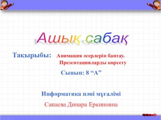 Презентация по информатике на тему Анимация әсерлерін баптау. Презентацияларды көрсету