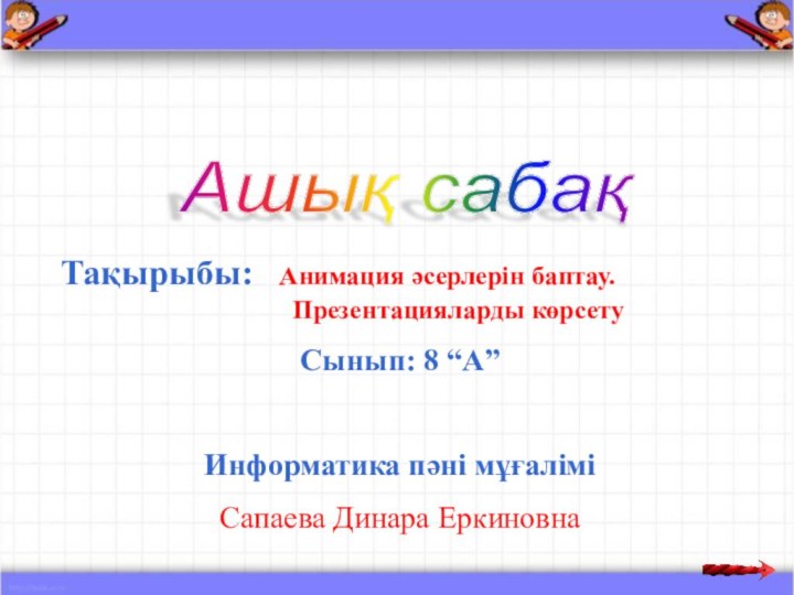 Ашық сабақ Тақырыбы:  Анимация әсерлерін баптау.