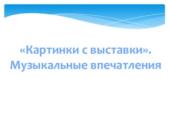 Презентация к уроку музыки во 2 классе Картинки с выставки.