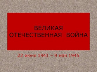 Презентация по истории на тему Великая отечественная война