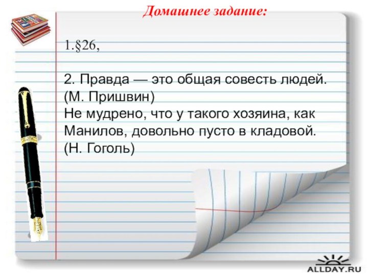 Домашнее задание:1.§26,2. Правда — это общая совесть людей. (М. Пришвин)Не мудрено,