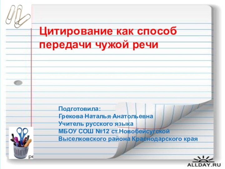 Подготовила: Грекова Наталья АнатольевнаУчитель русского языкаМБОУ СОШ №12 ст.НовобейсугскойВыселковского района Краснодарского краяЦитирование