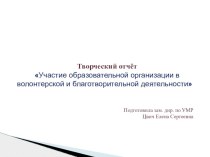 Участие образовательной организации в волонтерской и благотворительной деятельности