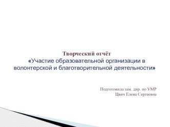 Участие образовательной организации в волонтерской и благотворительной деятельности