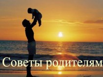 Презентация для родителейСоветы родителям