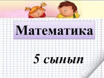 Презентация и разработка по математики на тему Жай бөлшек пен аралас сандарға амалдар орындау (5 класс) на казахском языке