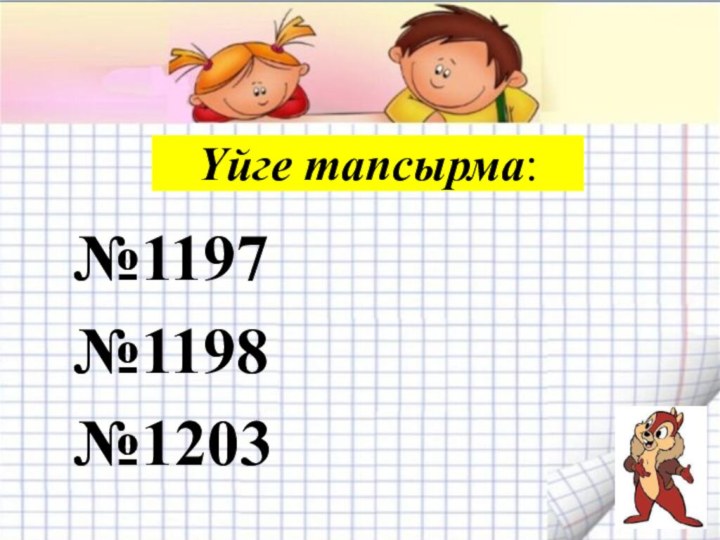 Үйге тапсырма:№1197№1198№1203