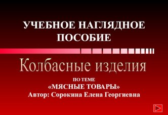 Презентация по МДК.02.01. Розничная торговля продтоварами, тема Мясные товары