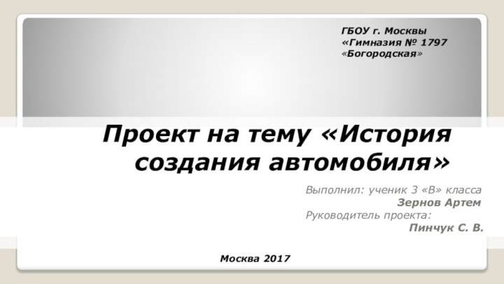 Проект на тему «История создания автомобиля»Выполнил: ученик 3 «В» класса