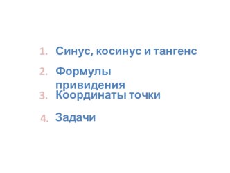 Презентация по геометрии 9 класс. Тема Синус, косинус и тангенс угла