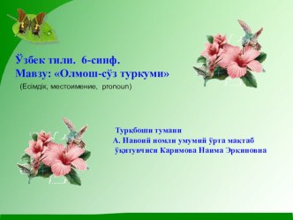 Презентация по узбекскому языку на тему Олмош - сўз туркуми (6 класс)
