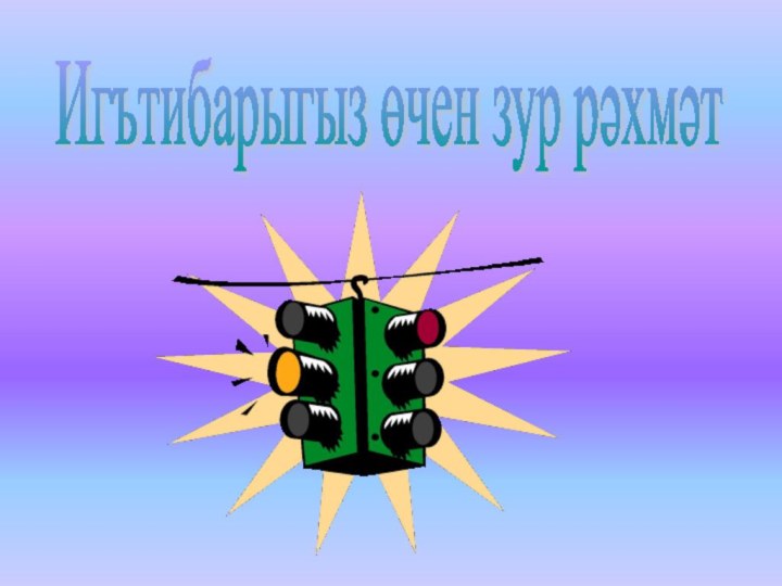 Игътибарыгыз өчен зур рәхмәт