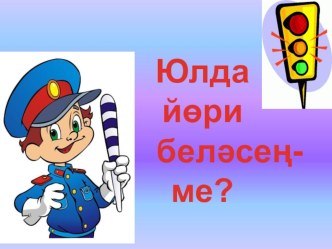 Юлда йөри беләсеңме? (класстан тыш чара өчен презентация)