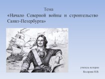 Презентация по истории Отечества в коррекционной школе VIII вида на тему Начало Северной войны и строительство Санкт-Петербурга