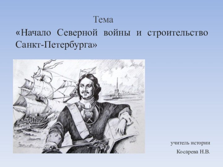 Тема «Начало Северной войны и строительство Санкт-Петербурга»