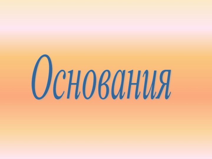 Основания