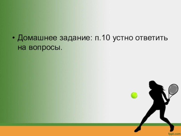 Домашнее задание: п.10 устно ответить на вопросы.