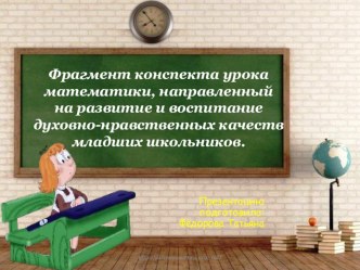 Фрагмент конспекта урока математики, направленный на развитие и воспитание духовно-нравственных качеств младших школьников.