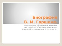 Презентация по литературному чтению на тему Биография В. М. Гаршина
